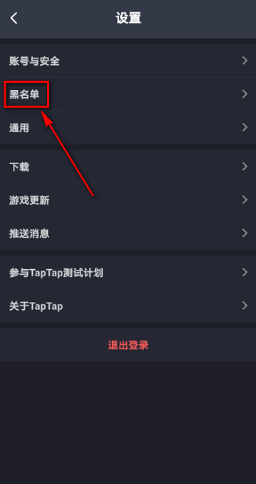 《TapTap》查看黑名单方法