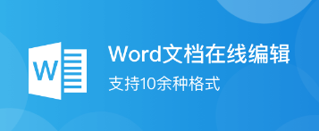 Word手机文档app