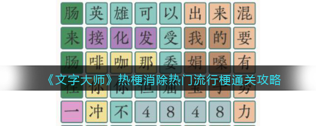 《文字大师》热梗消除热门流行梗通关攻略