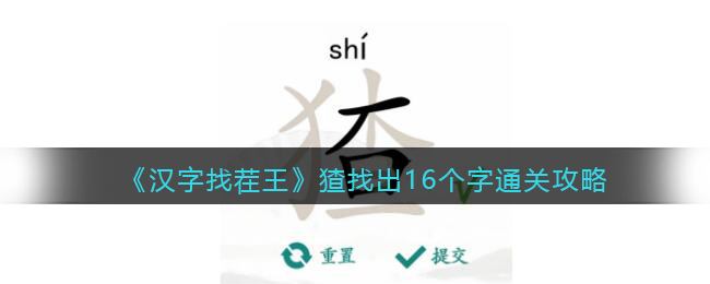 《汉字找茬王》猹找出16个字通关攻略