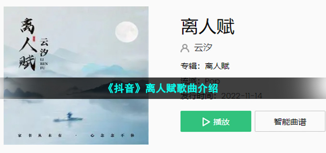 《抖音》离人赋歌曲介绍