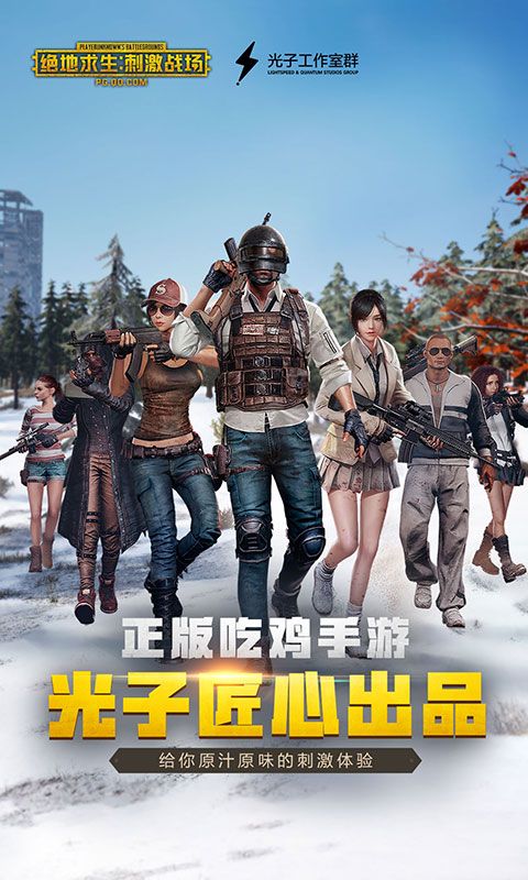 PUBG极寒模式官方最新版下载图片1