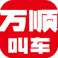 万顺叫车app下载-万顺叫车乘客端v5.9.6 安卓版