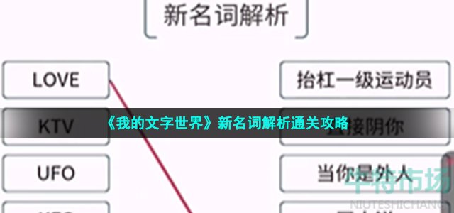 《我的文字世界》新名词解析通关攻略