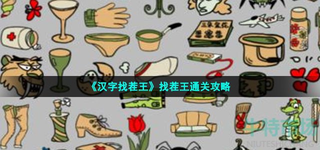 《汉字找茬王》找茬王通关攻略