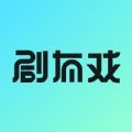 剧有戏APP下载,剧有戏交友APP官方版 v1.0.3