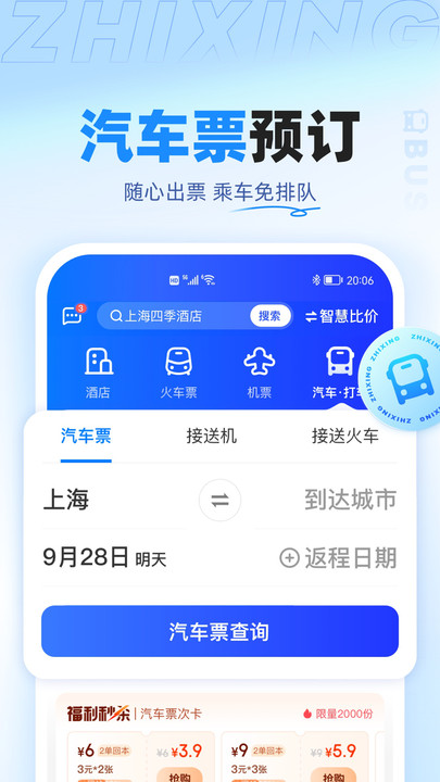 智行旅行APP下载安装最新版图片1