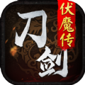 刀剑伏魔传官方下载,刀剑伏魔传手游官方正版 v1.0.0