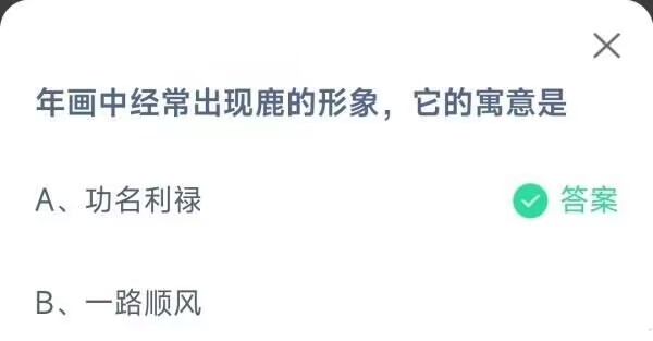 《支付宝》蚂蚁庄园2023年1月25日每日一题答案