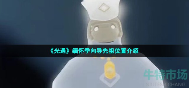 《光遇》缅怀季向导先祖位置介绍