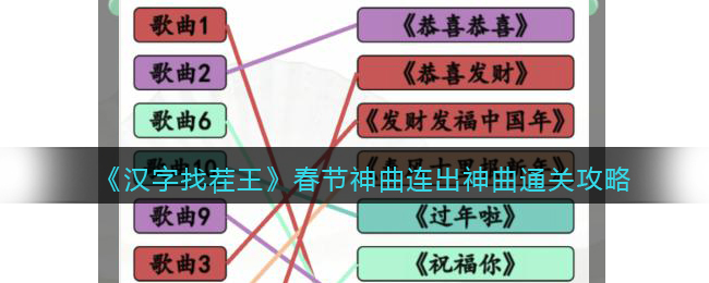 《汉字找茬王》春节神曲连出神曲通关攻略