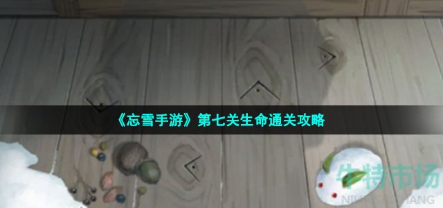 《忘雪手游》第七关生命通关攻略