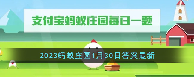 《支付宝》2023蚂蚁庄园1月30日答案最新