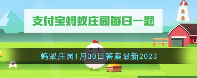 《支付宝》蚂蚁庄园1月30日答案最新2023