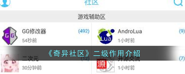 《奇异社区》二级作用介绍