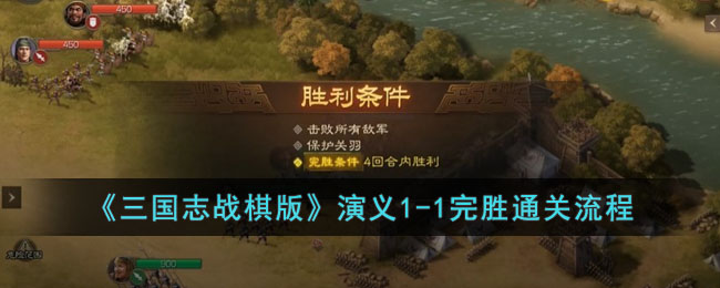 《三国志战棋版》演义1-1完胜通关流程