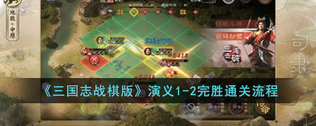 《三国志战棋版》演义1-2完胜通关流程