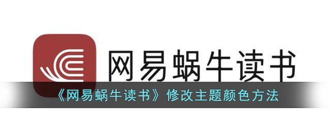 《网易蜗牛读书》修改主题颜色方法