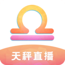 天秤直播app免费版