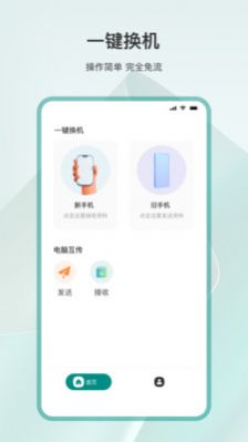 手机换机APP免费下载图片1