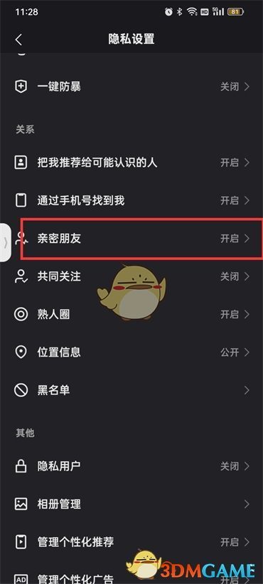 《快手》亲密关系开启方法