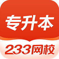 233网校专升本下载-233网校专升本appv1.0.0 最新版