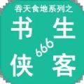 吞天食地系列之书生侠客666下载安装下载,吞天食地系列之书生侠客666游戏下载安装官方版 v1.7