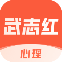 武志红心理app下载-武志红心理v4.9.8 安卓版