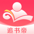 追书帝APP下载,追书帝小说APP最新版 v2.6.5