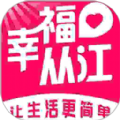 幸福从江APP下载,幸福从江同城服务APP官方版 v5.5.1