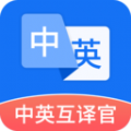 中英互译官APP下载,中英互译官APP官方版 v1.5.0