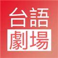 台语剧场TV APP下载,台语剧场TV影视APP官方版 v1.0