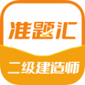 二级建造师准题汇APP下载,二级建造师准题汇APP最新版 v4.90