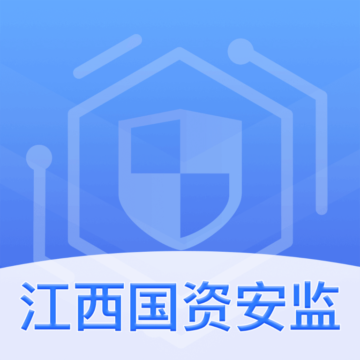 江西国资安监官方下载-江西国资安监appv1.0.0 最新版