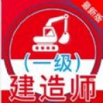 一级建造师全题库APP安卓版下载-一级建造师全题库2023最新考试题库在线学习下载v1.0