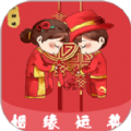 姻缘运势APP下载,姻缘运势APP最新版 v1.1.0