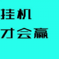 挂机才会赢游戏下载,挂机才会赢游戏官方版 v3.04