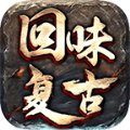 回味复古官方版下载,回味复古手游官方最新版 v1.0.3
