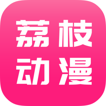 荔枝动漫最新版无广告下载-荔枝动漫app10.0.3 官方正版v10.0.3 安卓版