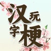 疯狂汉字玩梗传游戏下载,疯狂汉字玩梗传游戏安卓版 v1.0.0