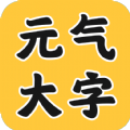 元气大字助手APP下载,元气大字助手APP官方版 v4.3.50