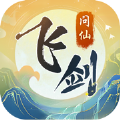 飞剑问仙诛魔之路手游下载,飞剑问仙诛魔之路手游官方最新版 v1.0