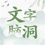 文字脑洞手游下载-文字脑洞免费安卓版下载v1
