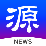 源新闻客户端下载-源新闻APPv5.0.09 最新版