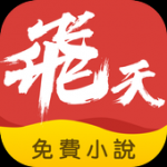 飞天小说最新版下载-飞天小说最新安卓apk下载v1.0.12