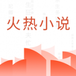 火热小说和谐版下载-火热小说免vip和谐版下载v3.1.2