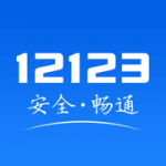 惠州交管12123app下载安装-惠州交警12123手机软件下载安装v2.5.0