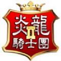 FlameDragon2手游下载-FlameDragon2(炎龙骑士团2)最新安卓版下载v1.0.0