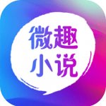 微趣小说免费版apk安装包下载-微趣小说免费全网搜索小说软件下载v1.1.0