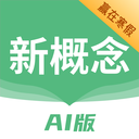 新概念AI版app下载-新概念AI版v1.12.1 最新版